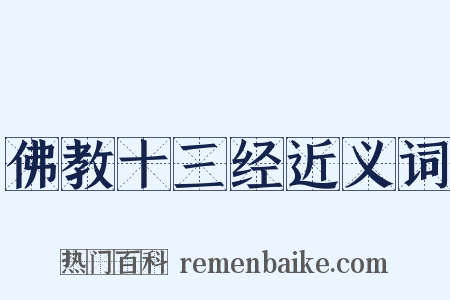 佛教十三经近义词是什么意思的图片